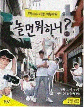 韩国影院综艺推荐《单身即地狱》海报